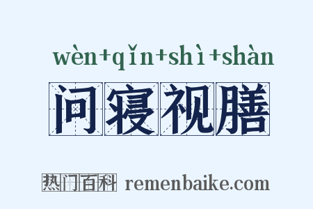 问寝视膳是什么意思的图片
